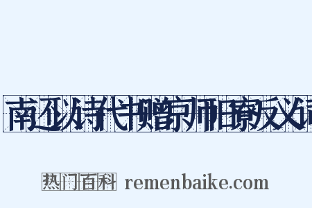 南还以诗代书赠京师旧寮反义词是什么意思的图片